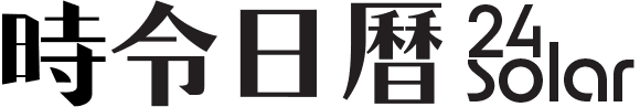 時令日曆 24 Solarlife